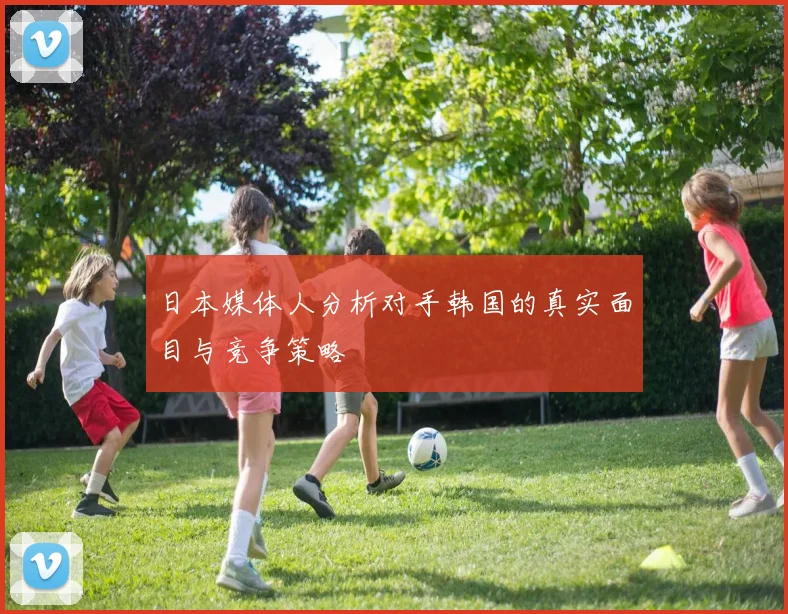 日本媒体人分析对手韩国的真实面目与竞争策略