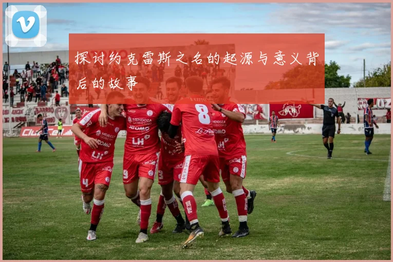 探讨约克雷斯之名的起源与意义背后的故事